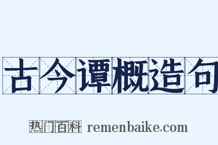 古今谭概造句是什么意思的图片